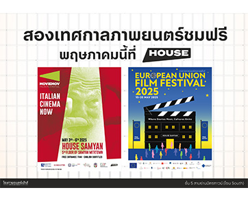 พฤษภาคมนี้ “เฮ้าส์ สามย่าน” จัดสองเทศกาลภาพยนตร์คุณภาพจาก “อิตาลี” และ “สหภาพยุโรป” ชมฟรีแบบไม่มีค่าใช้จ่าย!